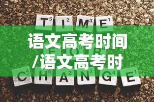 语文高考时间/语文高考时间分配