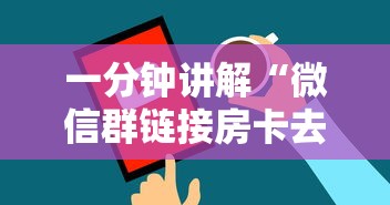 一分钟讲解“微信群链接房卡去哪购买”房卡获取方法