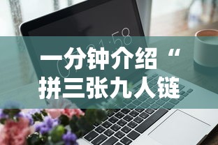 一分钟介绍“拼三张九人链接房卡多少钱一张”详细房卡怎么购买方式