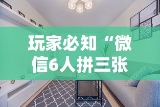 玩家必知“微信6人拼三张如何开设房间”详细房卡怎么购买方式