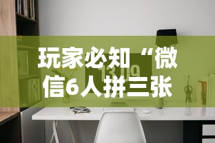 玩家必知“微信6人拼三张如何开设房间”详细房卡怎么购买方式