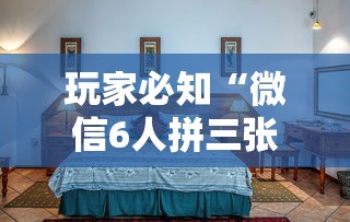玩家必知“微信6人拼三张如何开设房间”详细房卡怎么购买方式