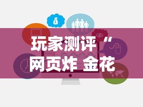 玩家测评“网页炸 金花链接房卡从哪充值”获取玩金花房卡链接教程