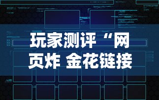 玩家测评“网页炸 金花链接房卡从哪充值”获取玩金花房卡链接教程