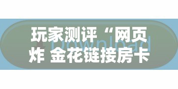 玩家测评“网页炸 金花链接房卡从哪充值”获取玩金花房卡链接教程