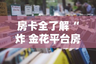 房卡全了解“炸 金花平台房卡如何购买”详细房卡怎么充值教程