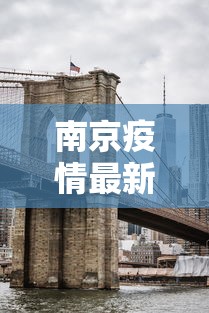 南京疫情最新消息封城，南京疫情封城最新动态