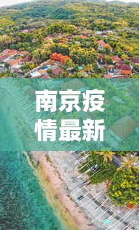 南京疫情最新消息封城