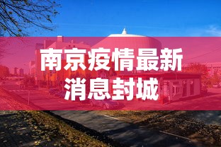 南京疫情最新消息封城