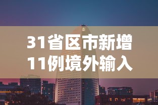 31省区市新增11例境外输入/31省新增本土40例