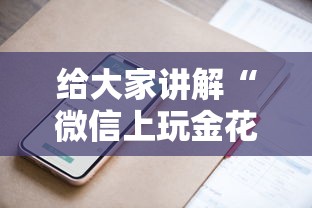给大家讲解“微信上玩金花房卡怎么买”房卡获取方法