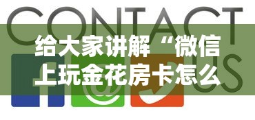 给大家讲解“微信上玩金花房卡怎么买”房卡获取方法