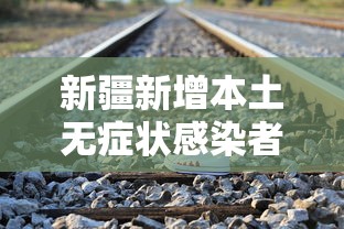 新疆新增本土无症状感染者97例，新疆新增本土无症状感染者97例