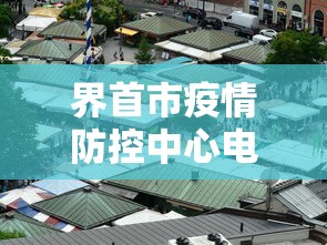 界首市疫情防控中心电话/界首市接种预防站电话