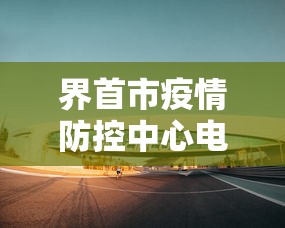 界首市疫情防控中心电话/界首市接种预防站电话