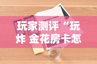 玩家测评“玩炸 金花房卡怎么买”详细房卡怎么购买方式