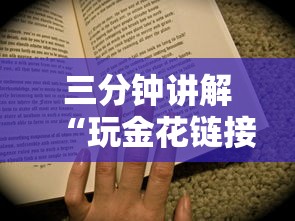 三分钟讲解“玩金花链接房卡”房卡获取方法