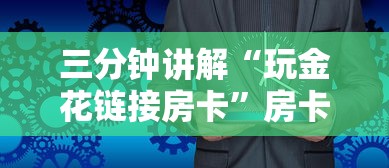三分钟讲解“玩金花链接房卡”房卡获取方法