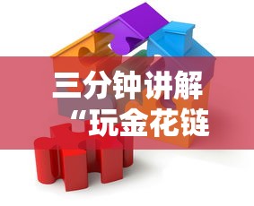 三分钟讲解“玩金花链接房卡”房卡获取方法