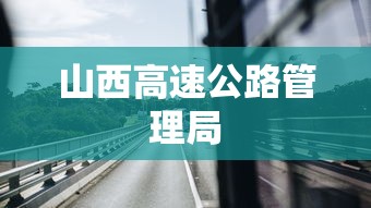 山西高速公路管理局 山西高速公路管理局