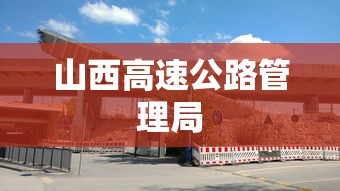 山西高速公路管理局,山西高速公路管理局
