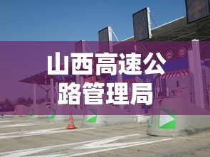 山西高速公路管理局 山西高速公路管理局