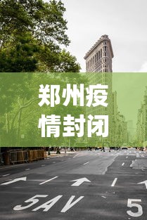 郑州疫情封闭区封控区防控区/新冠疫情郑州封控统计