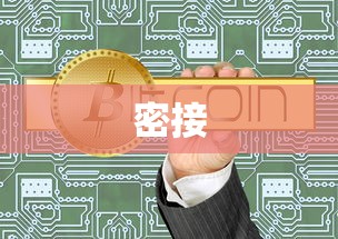 密接,密接