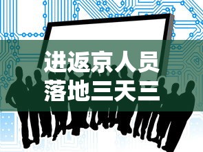 进返京人员落地三天三检/返京和回京哪个更正式