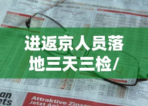 进返京人员落地三天三检/返京和回京哪个更正式