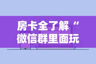 房卡全了解“微信群里面玩炸 金花房卡怎么购买”房卡获取方法