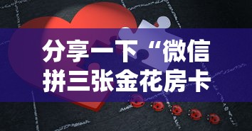 分享一下“微信拼三张金花房卡如何购买”房卡获取方法