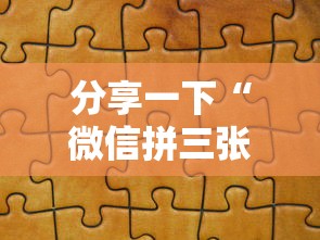 分享一下“微信拼三张金花房卡如何购买”房卡获取方法