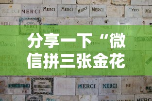 分享一下“微信拼三张金花房卡如何购买”房卡获取方法