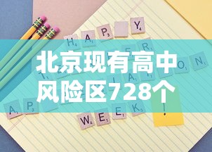 北京现有高中风险区728个（北京最新风险区划分图）