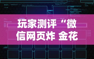 玩家测评“微信网页炸 金花链接房卡上哪充值”链接房卡怎么充值