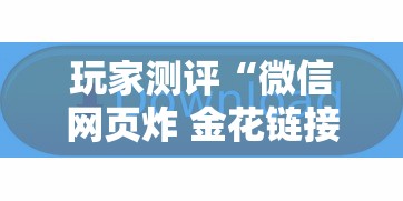 玩家测评“微信网页炸 金花链接房卡上哪充值”链接房卡怎么充值 玩家测评“微信网页炸 金花链接房卡上哪充值”链接房卡怎么充值