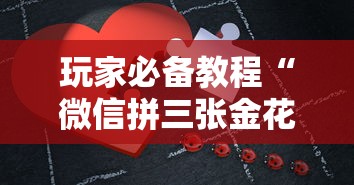 玩家必备教程“微信拼三张金花房卡哪里买”房卡使用方法介绍