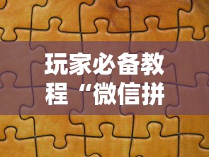 玩家必备教程“微信拼三张金花房卡哪里买”房卡使用方法介绍