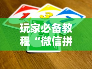 玩家必备教程“微信拼三张金花房卡哪里买”房卡使用方法介绍