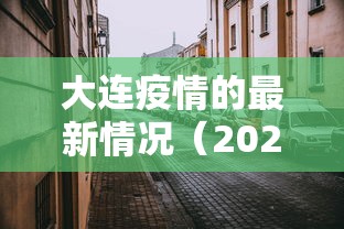 大连疫情的最新情况（2026年大连疫情最新情况）