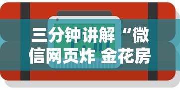 三分钟讲解“微信网页炸 金花房卡怎样充值”详细房卡怎么购买方式