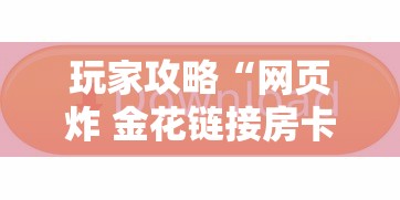 玩家攻略“网页炸 金花链接房卡从哪充值”详细房卡怎么充值教程 玩家攻略“网页炸 金花链接房卡从哪充值”详细房卡怎么充值教程