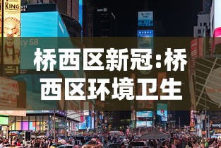 桥西区新冠:桥西区环境卫生大队最新消息