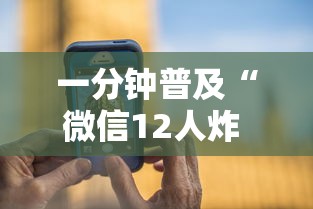 一分钟普及“微信12人炸 金花房卡上哪购买”房卡链接获取 一分钟普及“微信12人炸 金花房卡上哪购买”房卡链接获取