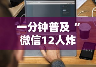 一分钟普及“微信12人炸 金花房卡上哪购买”房卡链接获取 一分钟普及“微信12人炸 金花房卡上哪购买”房卡链接获取