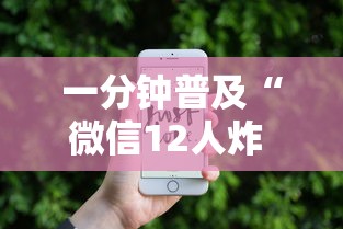 一分钟普及“微信12人炸 金花房卡上哪购买”房卡链接获取