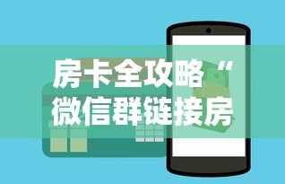 房卡全攻略“微信群链接房卡怎样购买”详细介绍房卡使用方式