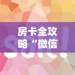 房卡全攻略“微信群链接房卡怎样购买”详细介绍房卡使用方式 房卡全攻略“微信群链接房卡怎样购买”详细介绍房卡使用方式