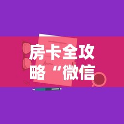 房卡全攻略“微信群链接房卡怎样购买”详细介绍房卡使用方式 房卡全攻略“微信群链接房卡怎样购买”详细介绍房卡使用方式